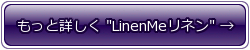 LinenMe(リネンミー)のリネン