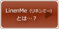 LinenMeとは