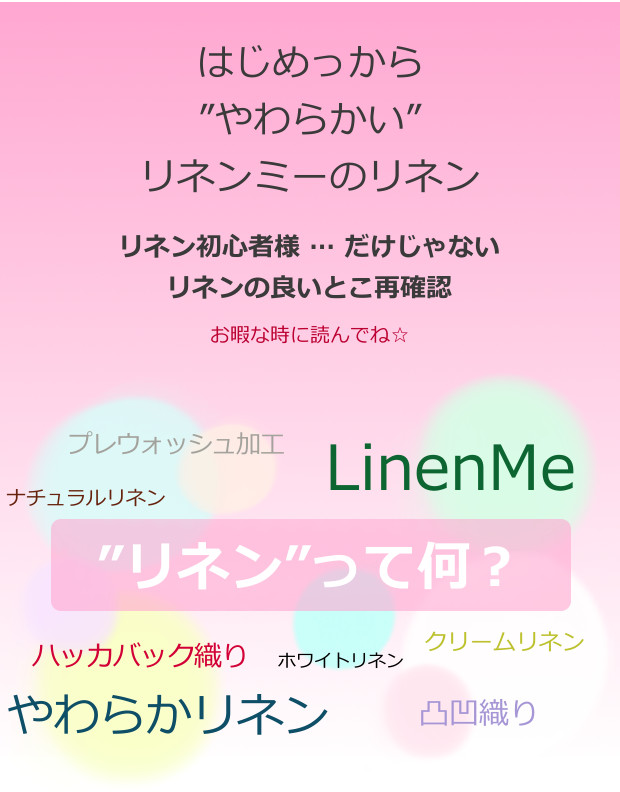 リネン初心者様だけじゃない リネンの良いとこ再確認