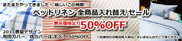 ベッドリネン 商品入替えセール ALL50%OFF!!