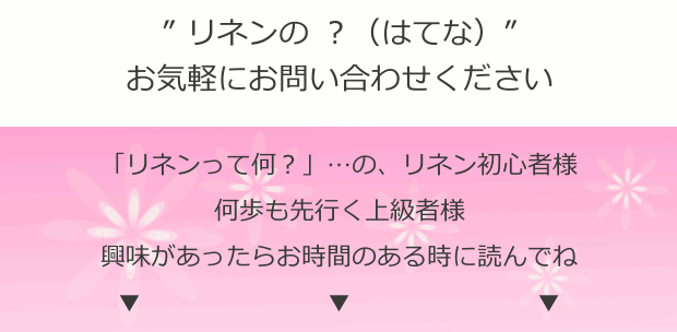 リネンハンドタオル、バスタオル リネンのはてなへ