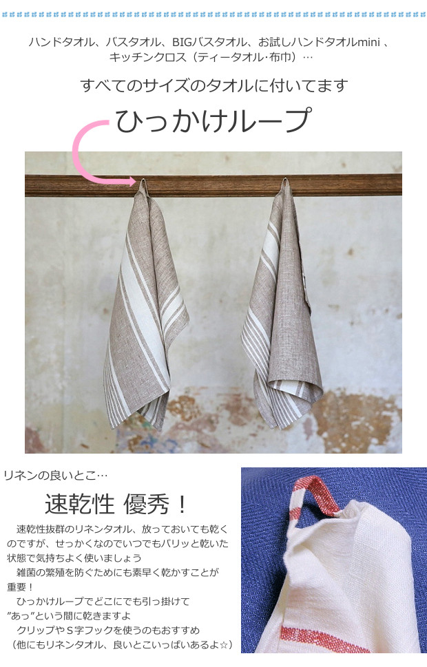 リネンミー LinenMe リネン ハンドタオル、バスタオル ひっかけループ