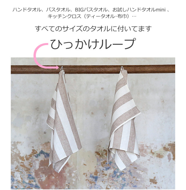 リネンミー LinenMe リネン ハンドタオル、バスタオル ひっかけループ