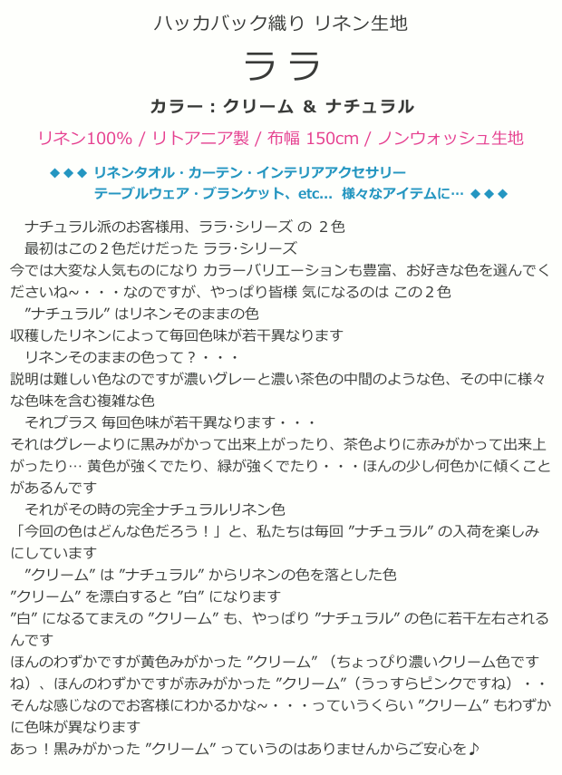 【タオル,カーテン,インテリア,テーブル,ブランケット用生地】リネンミー LinenMe リネン生地 ララ クリーム / ナチュラル