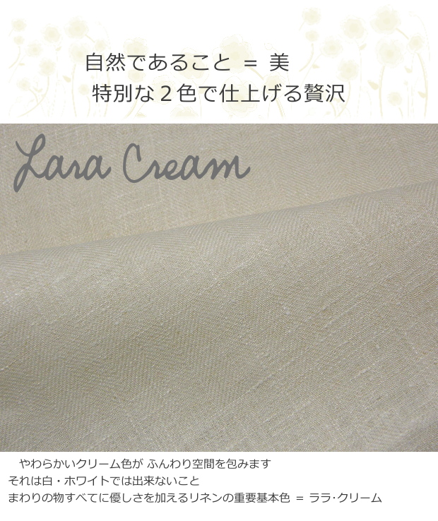 【タオル,カーテン,インテリア,テーブル,ブランケット用生地】リネンミー LinenMe リネン生地 ララ クリーム / ナチュラル
