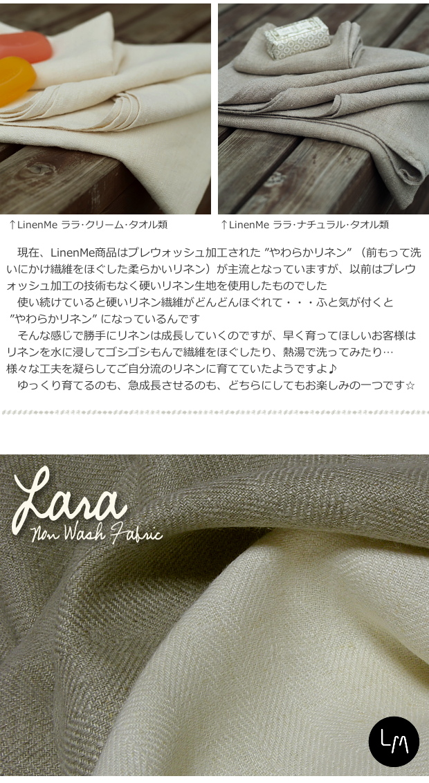 【タオル,カーテン,インテリア,テーブル,ブランケット用生地】リネンミー LinenMe リネン生地 ララ クリーム / ナチュラル