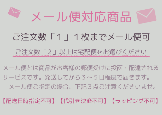 メール便対応数