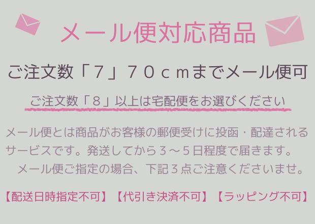 メール便対応数