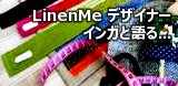LinenMe�ǥ����ʡ������󥬤ȸ�롡�����ȥ��ŹĹ�֥���